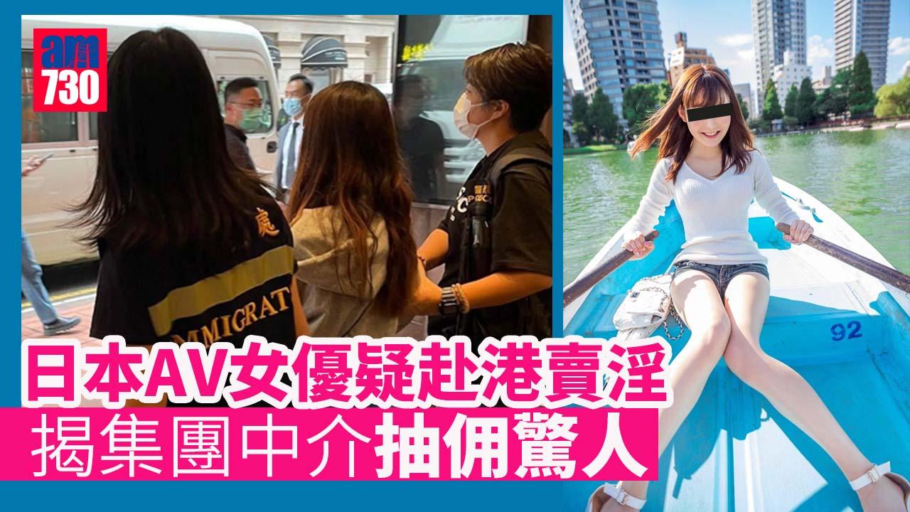 日本AV女優疑赴港賣淫　揭集團中介抽佣驚人