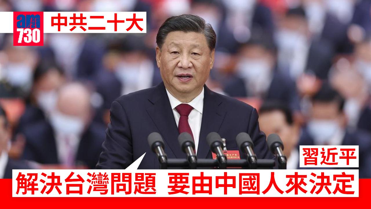 中共二十大｜習近平：堅定不移推進祖國統一 不承諾放棄使用武力