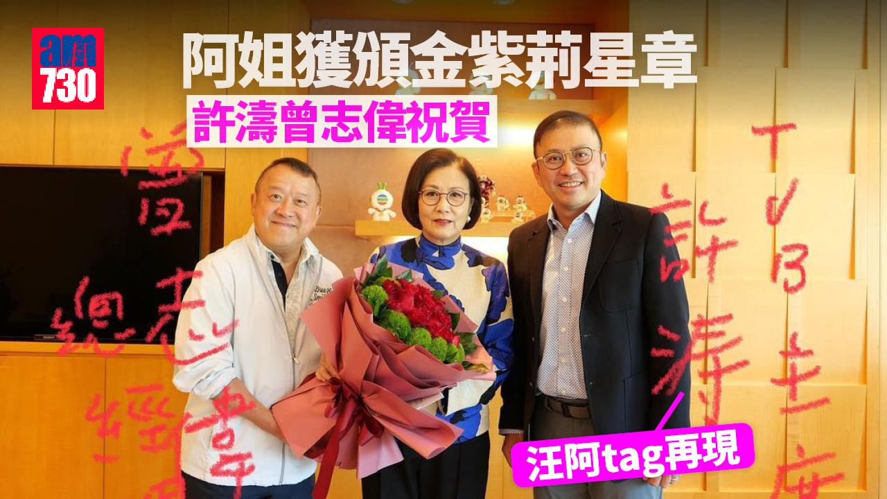 汪明荃獲金紫荊星章 曾志偉僅送花冇錫咀