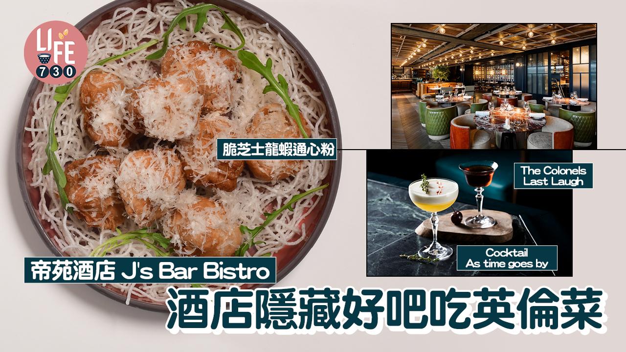 酒店隱藏好吧吃英倫菜