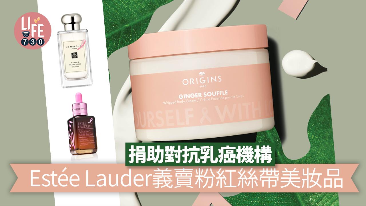 粉紅10月｜Estée Lauder義賣粉紅絲帶產品 捐助對抗乳癌機構