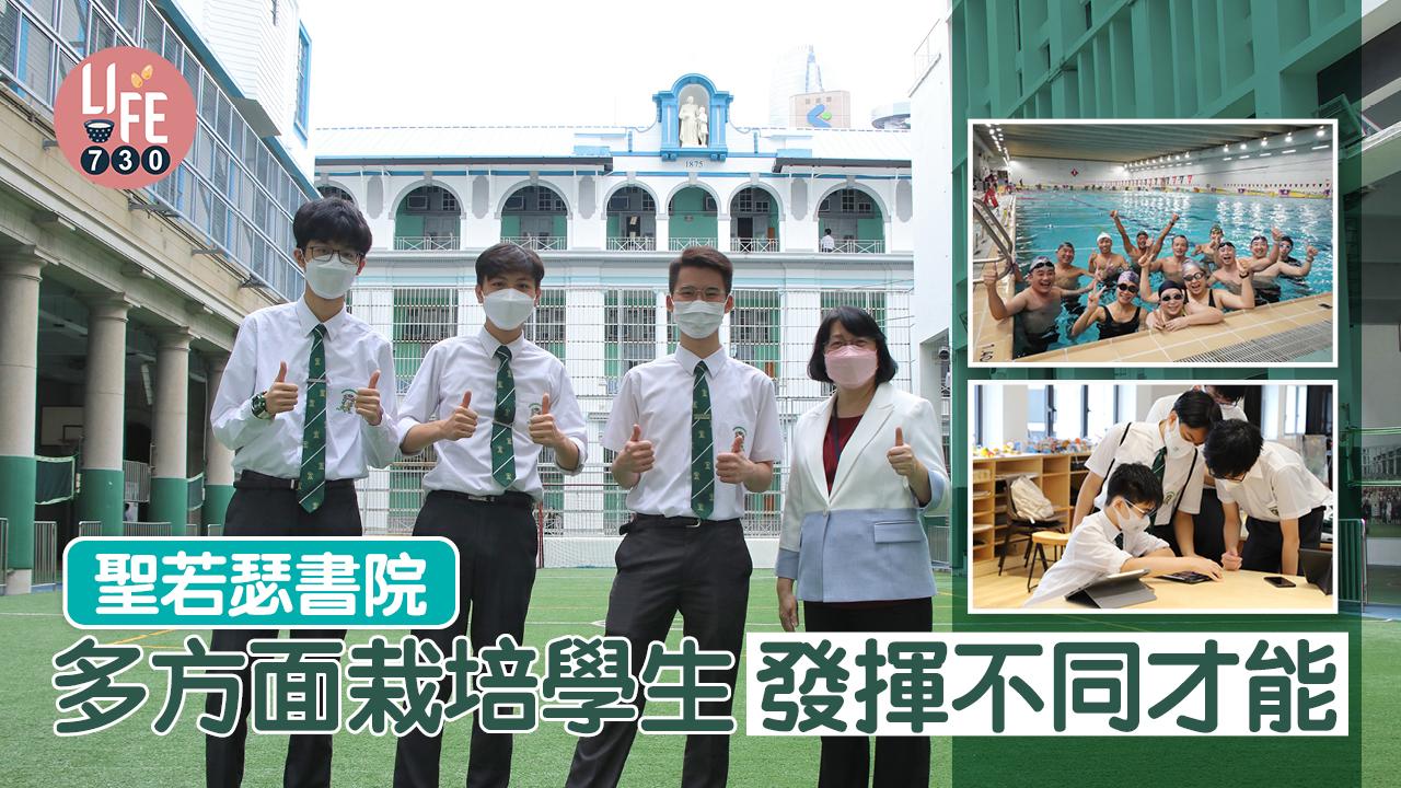 香港學校│聖若瑟書院  多方面栽培學生發揮才能