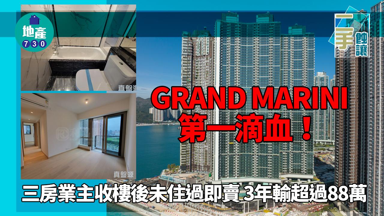 GRAND MARINI第一滴血！三房業主收樓後未住過即賣 3年輸超過88萬
