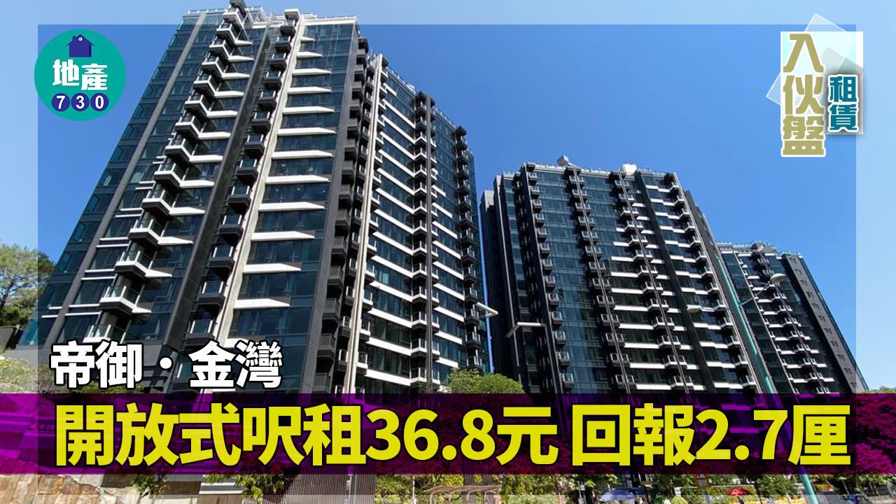 入伙盤租賃｜帝御．金灣開放式呎租36.8元 回報2.7厘