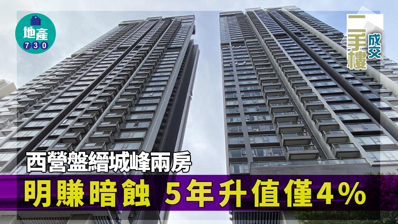 二手樓成交｜西營盤縉城峰兩房明賺暗蝕逾20萬 五年升值僅4%