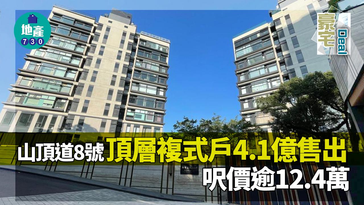 豪宅Deal｜山頂道8號頂層複式戶4.1億售出 呎價逾12.4萬