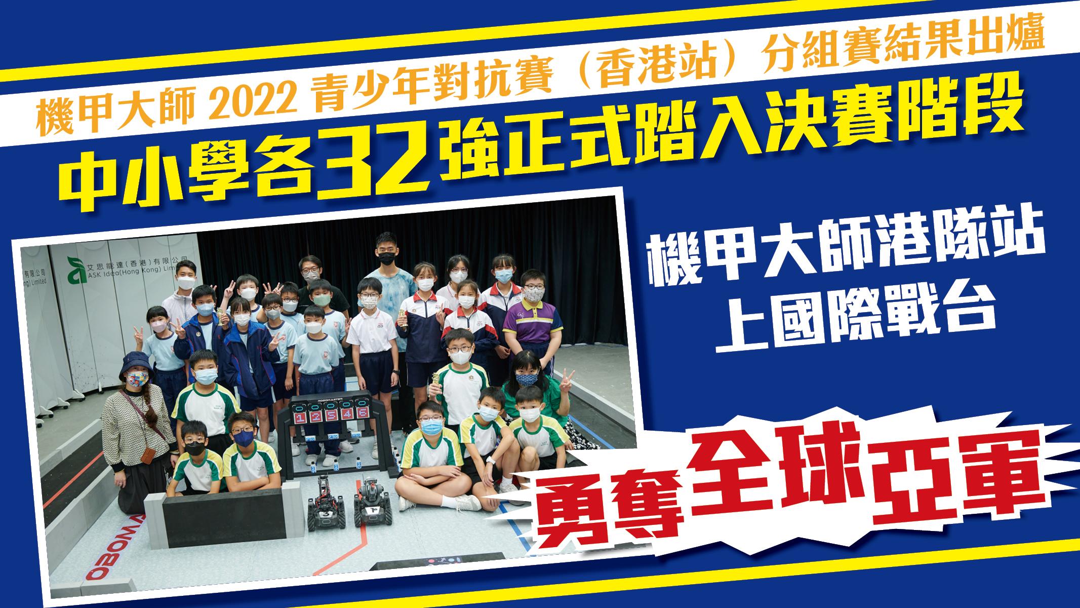 機甲大師港隊站上國際戰台 勇奪全球亞軍