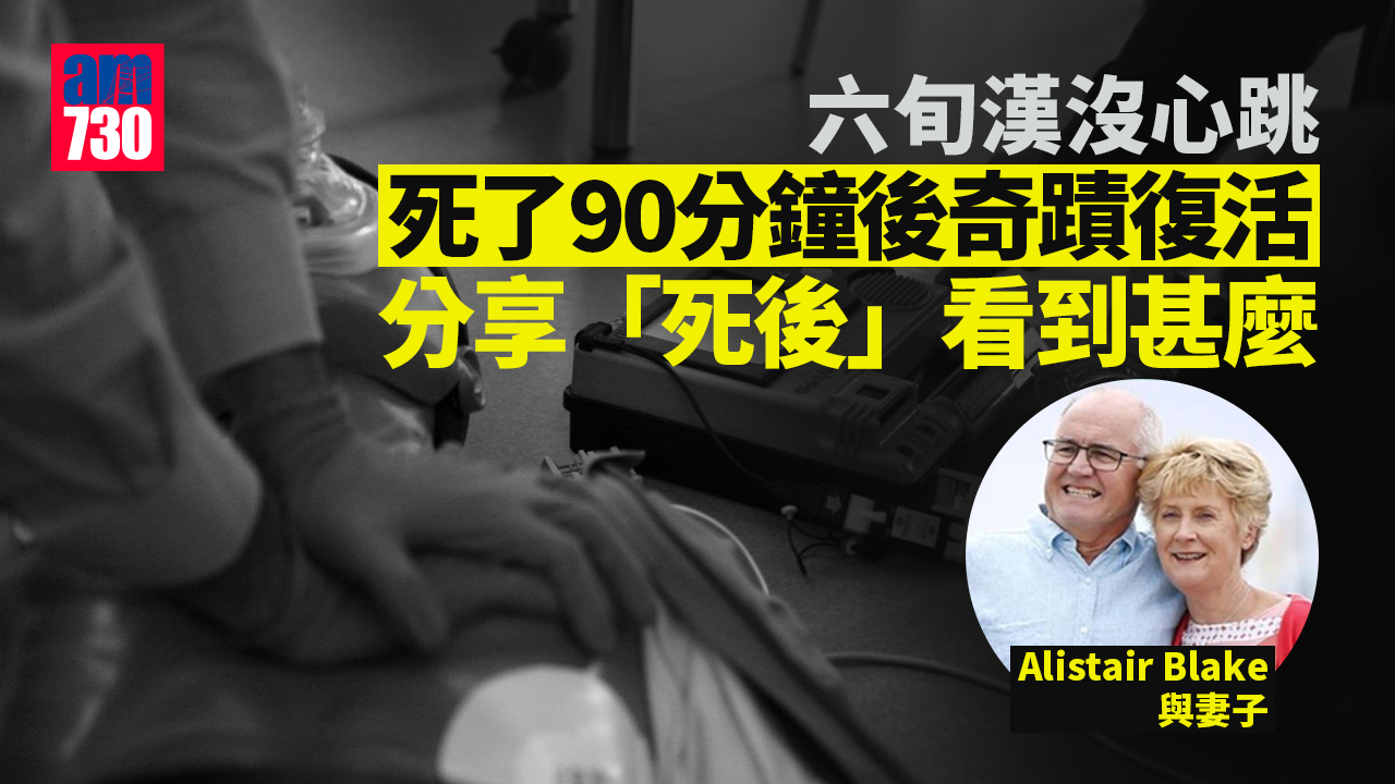 瀕死經驗｜六旬漢沒心跳「死了90分鐘」奇蹟復活 親揭死後景象
