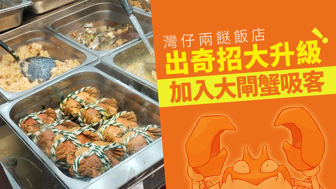 灣仔有兩餸飯店升級售大閘蟹