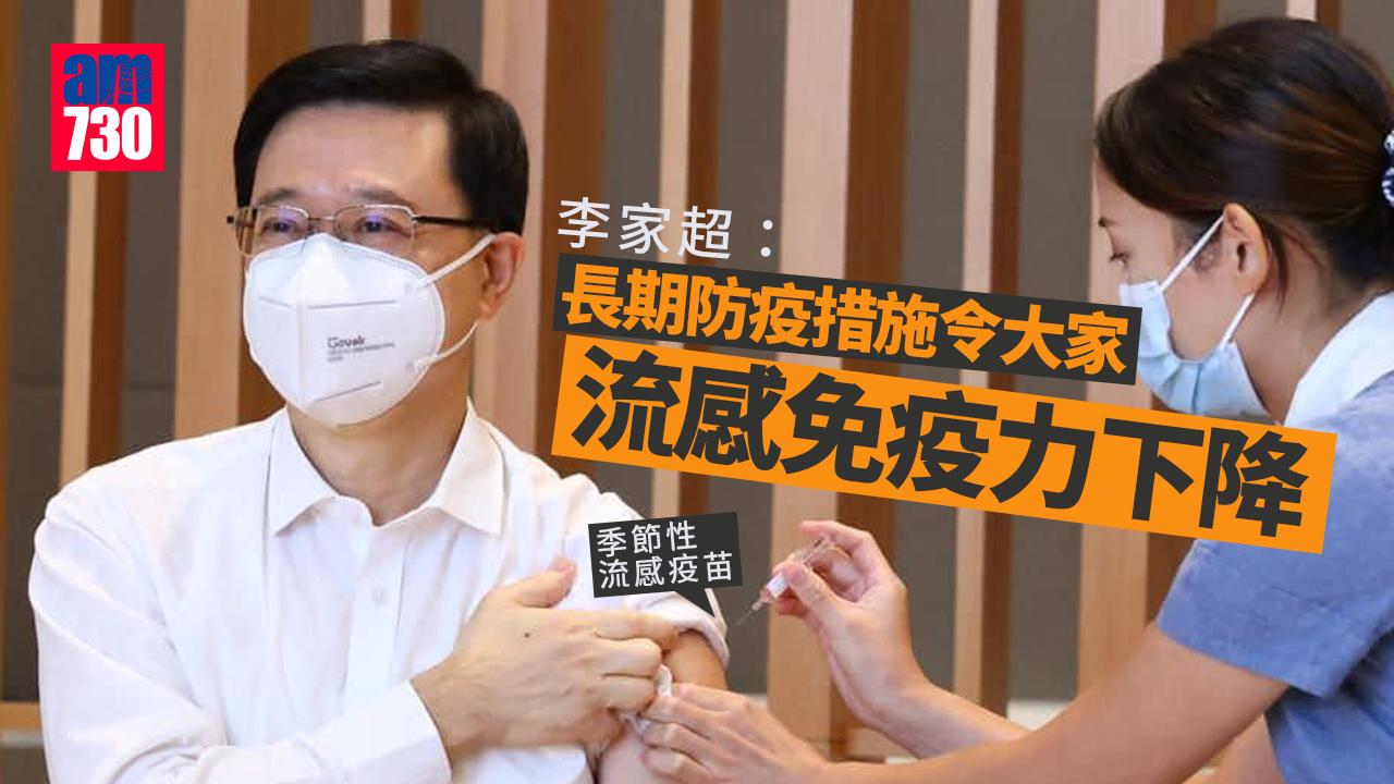 率官員打季節流感針　李家超籲市民盡早接種