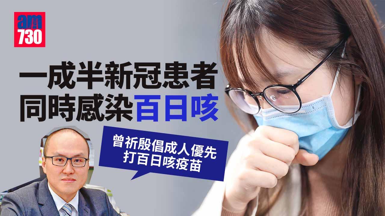 疫情｜一成半新冠患者同時感染百日咳　曾祈殷倡成人優先打百日咳疫苗