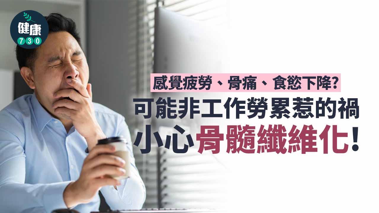 疲勞、痕癢 小心骨髓纖維化！新藥成續命希望