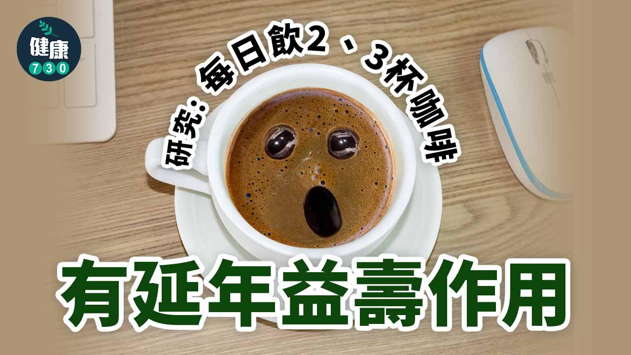 研究：每日飲2、3杯咖啡 減心血管病