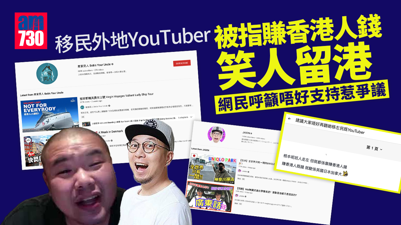 移民外地YouTuber被指賺香港人錢笑人留港 網民呼籲唔好支持惹爭議