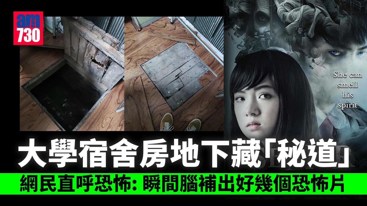 網上熱話｜大學宿舍房地下藏「秘道」 網民驚恐狂猜「恐怖事件」
