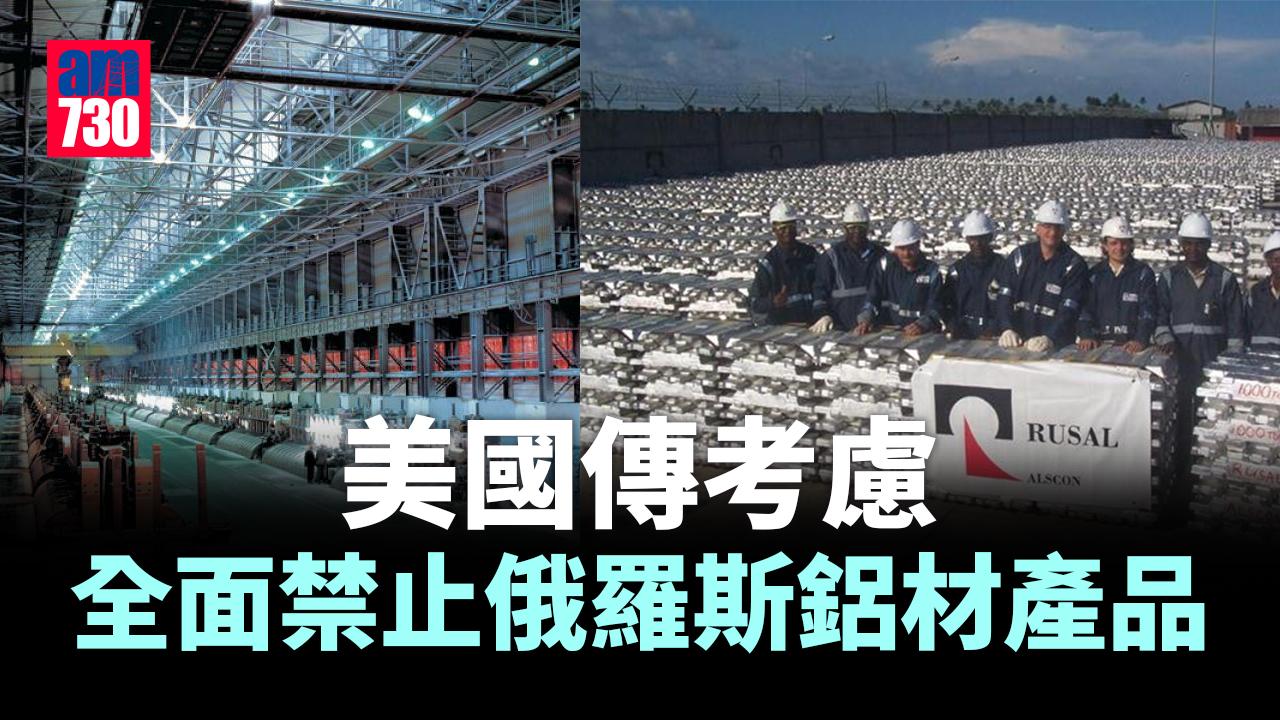 美國傳考慮全面禁止俄羅斯鋁材產品