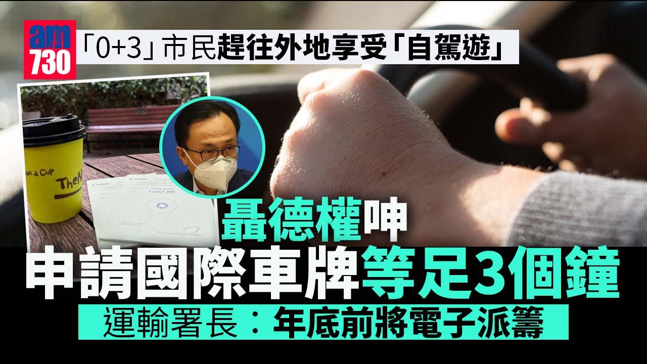 聶德權呻申請國際車牌等足3個鐘　運輸署長：「清龍」有難度