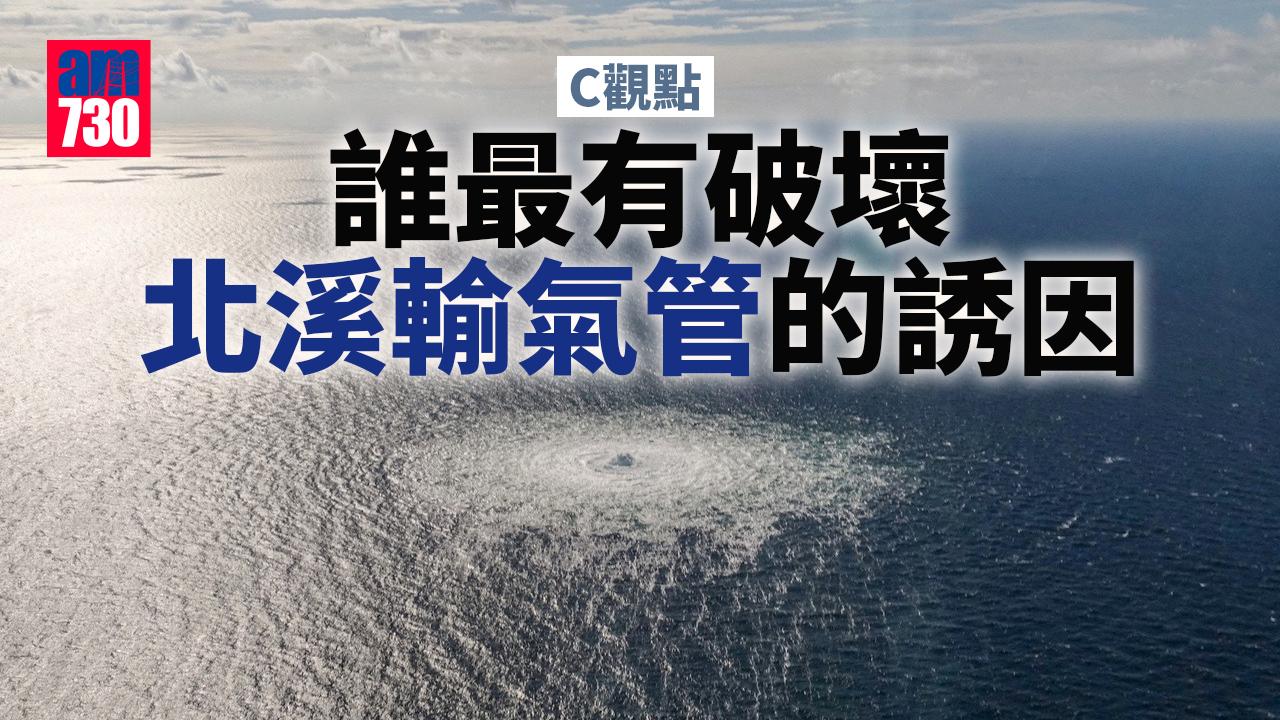 誰最有破壞北溪輸氣管的誘因