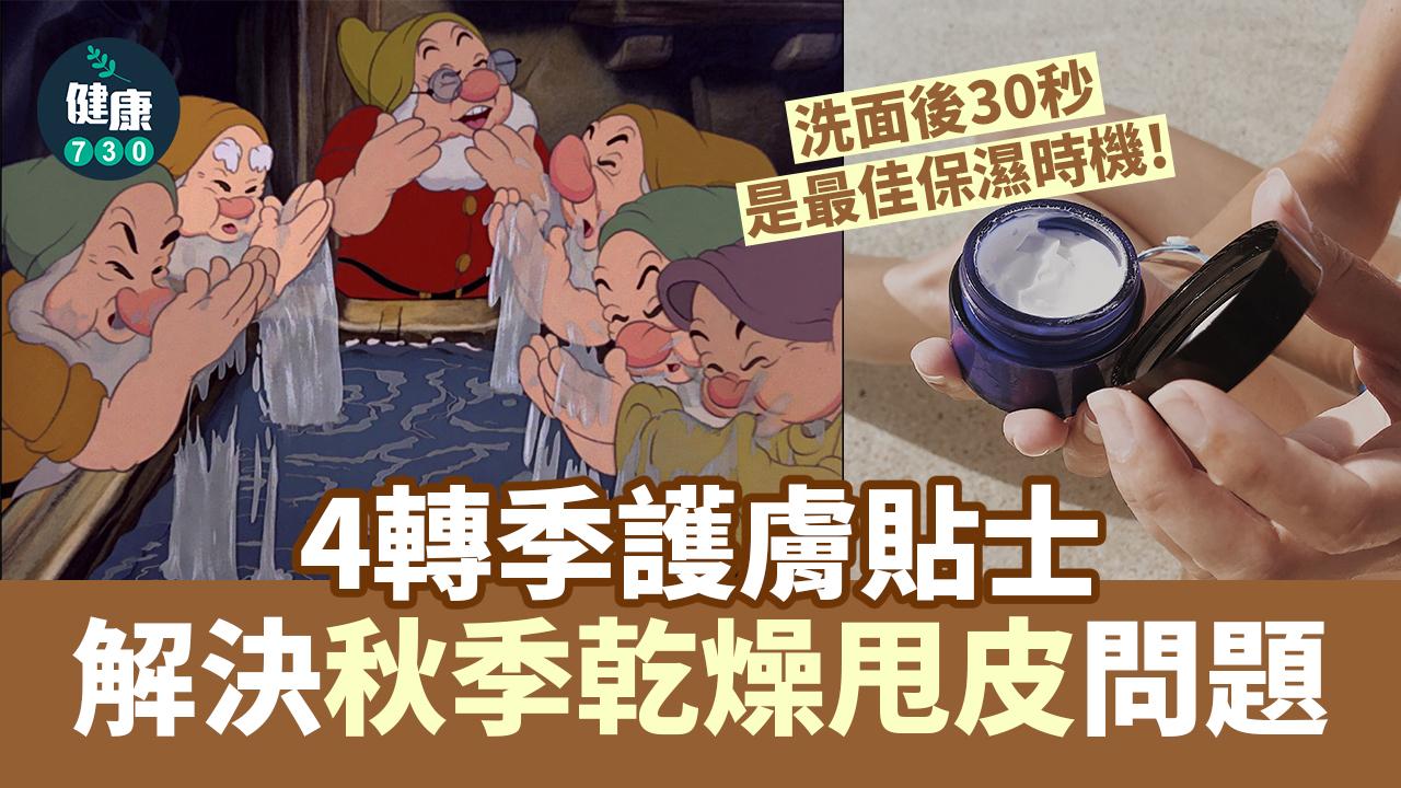 轉季護膚｜洗面後30秒是黃金時間 補水同時要鎖水