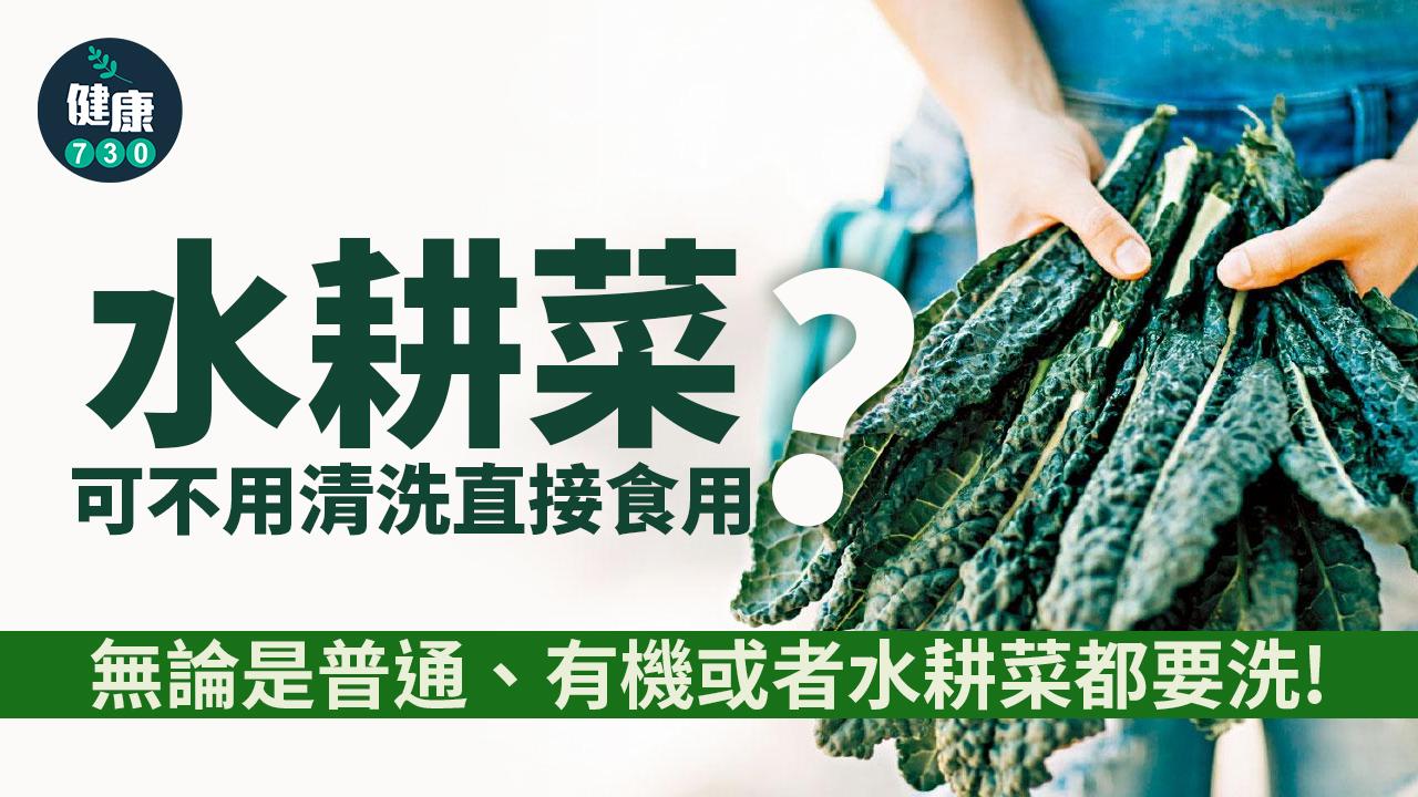  農藥超標？有機、水耕菜都要洗
