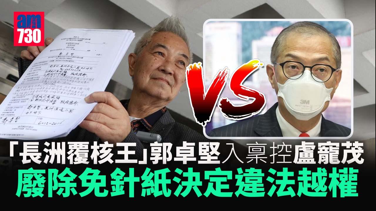 郭卓堅入稟控盧寵茂廢除免針紙越權　質疑安心出行違法違憲