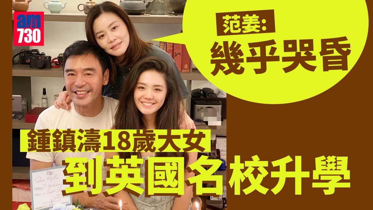 鍾鎮濤18歲大女鍾懿英國升讀名校 范姜：幾乎哭昏