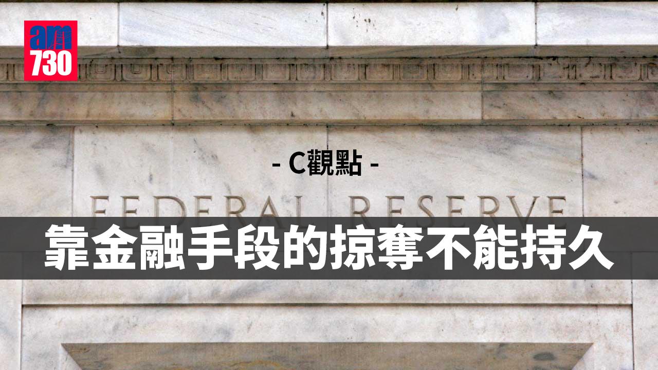 靠金融手段的掠奪不能持久