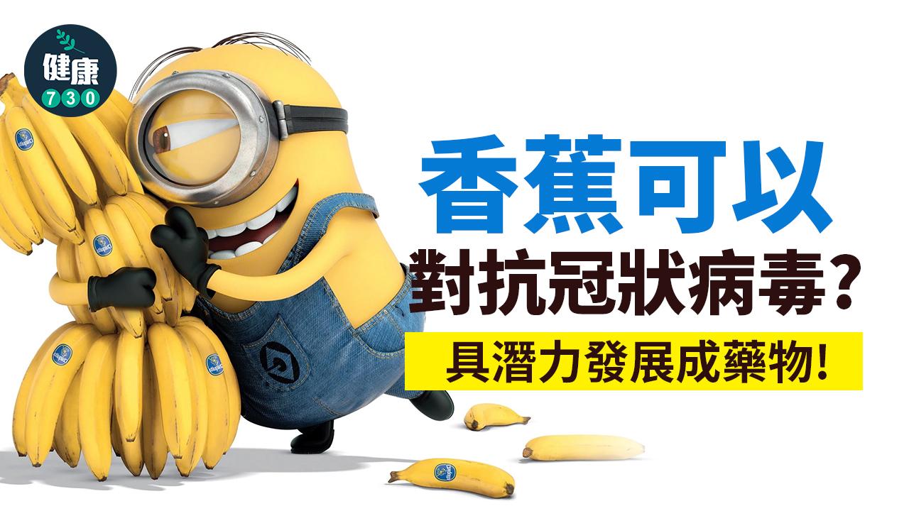香蕉可以對抗冠狀病毒？