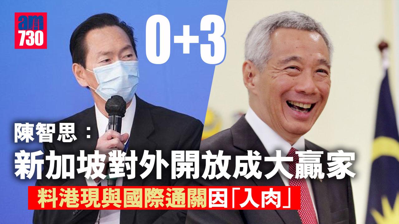 0+3｜陳智思：新加坡對外開放成大贏家