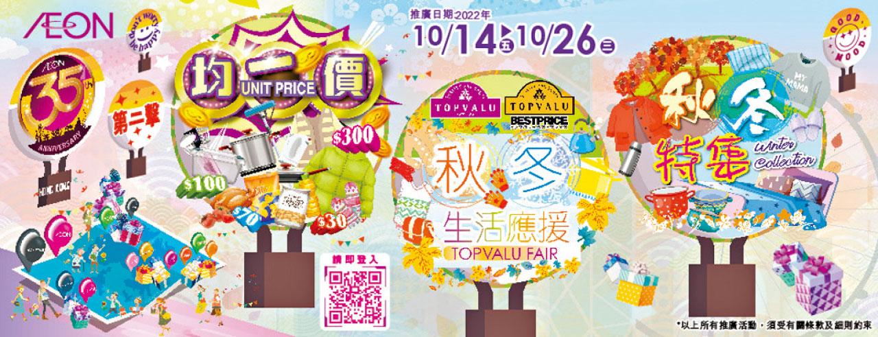 AEON 35周年優惠第二擊 均一價再狂賞現金券