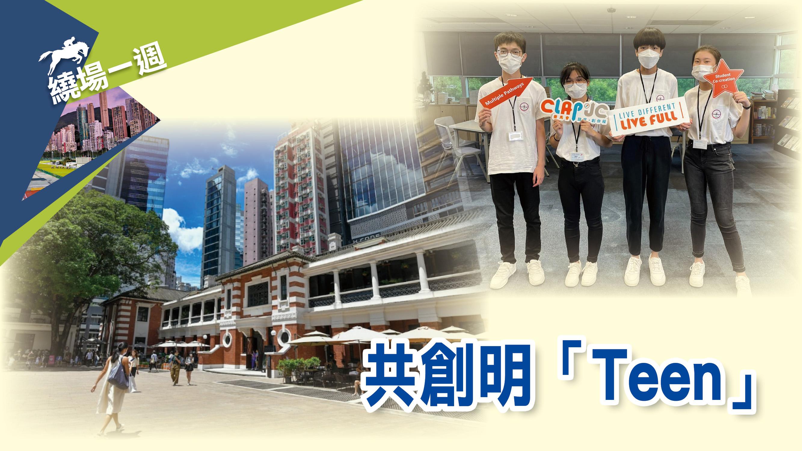 繞場一週 共創明Teen