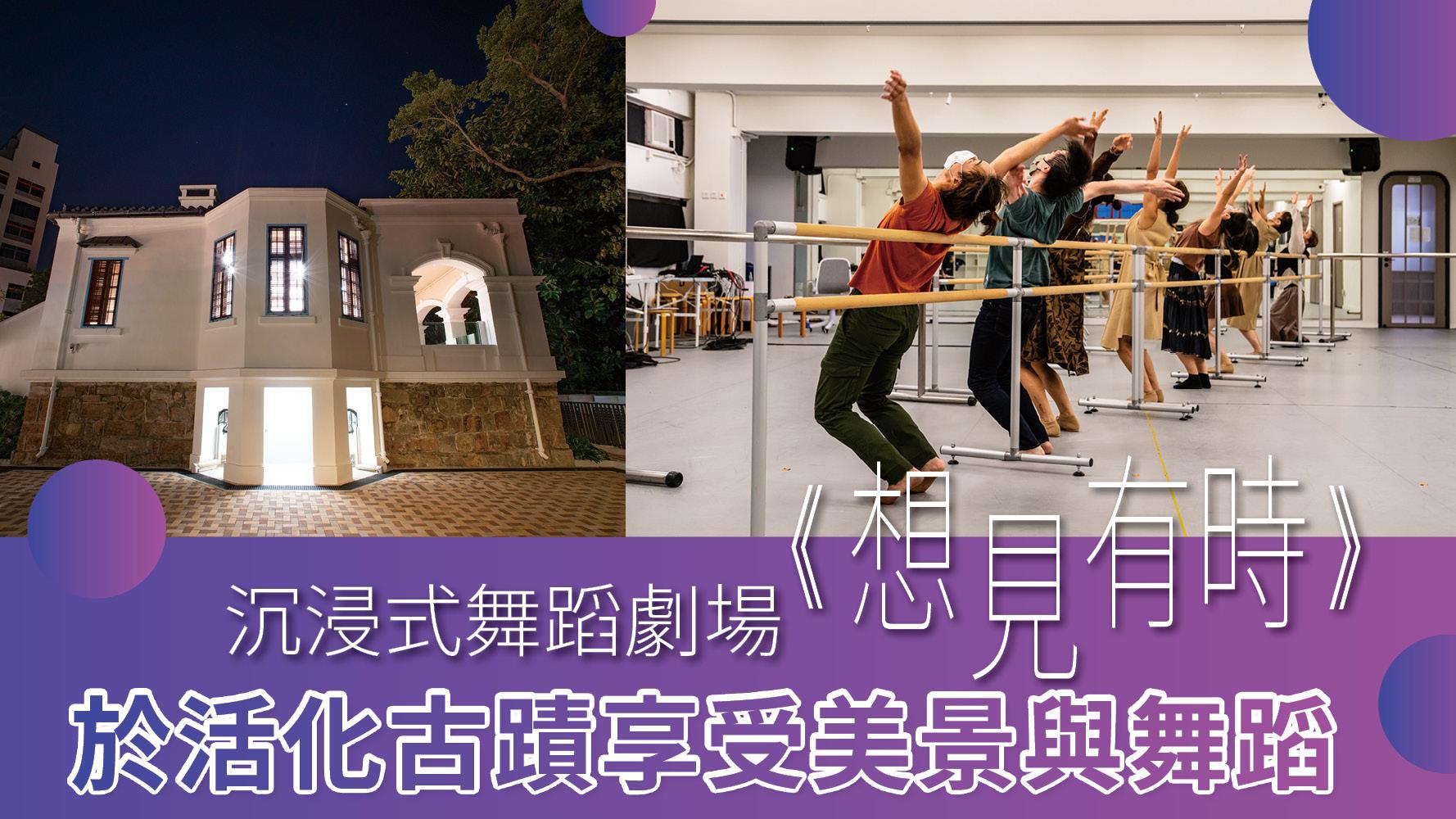 沉浸式舞蹈劇場《想見有時》 於活化古蹟享受美景與舞蹈