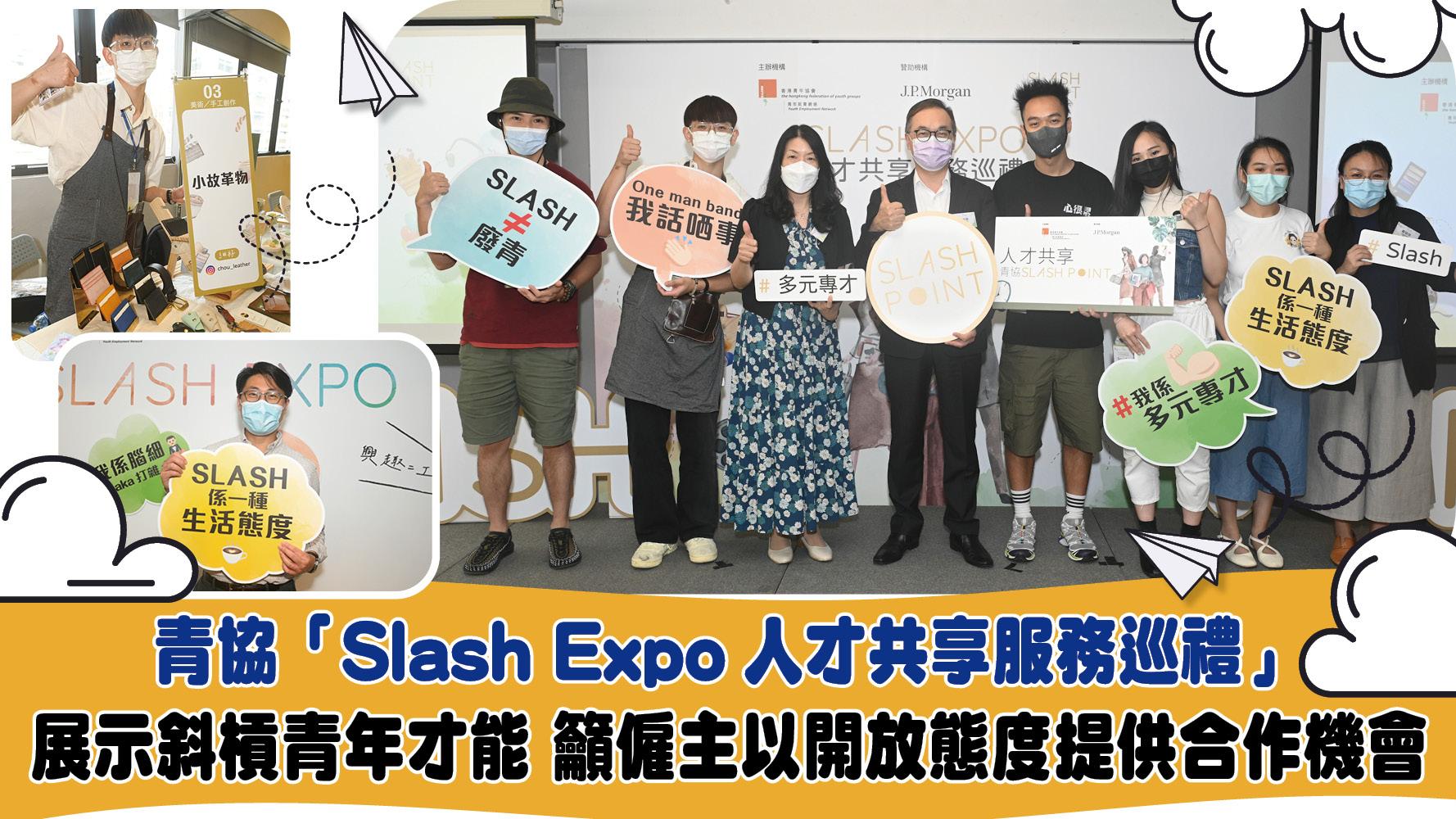 青協「Slash Expo人才共享服務巡禮」 展示斜槓青年才能 籲僱主以開放態度提供合作機會