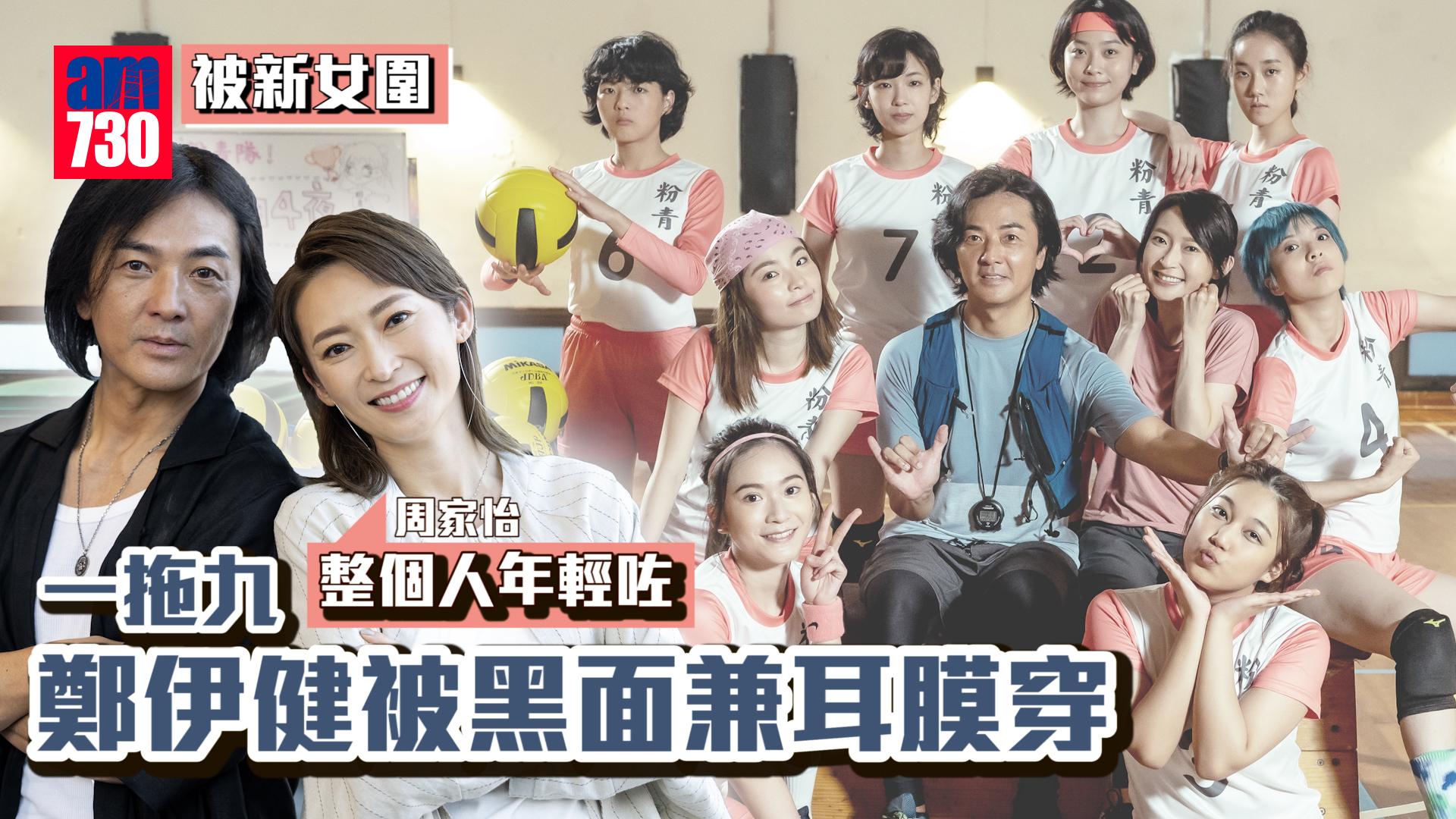 深宵閃避球｜鄭伊健「一拖九」慘被黑面兼耳膜穿？ 周家怡：整個人年輕咗