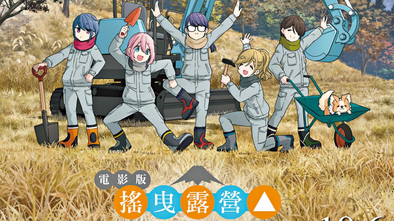 《電影版 搖曳露營△》點止令你想「日本衝關」咁簡單