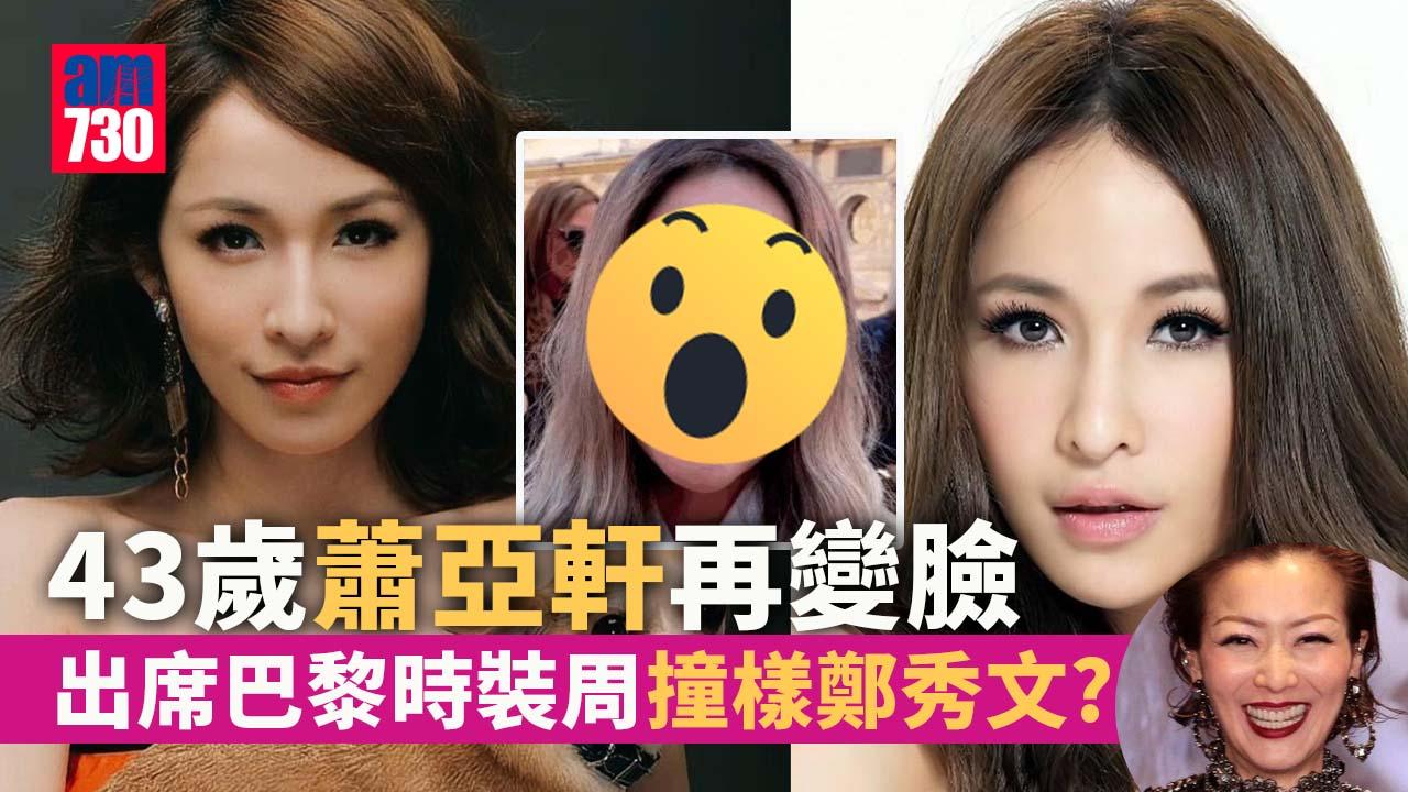 43歲蕭亞軒再變臉？ 撐拐杖現身巴黎時裝周