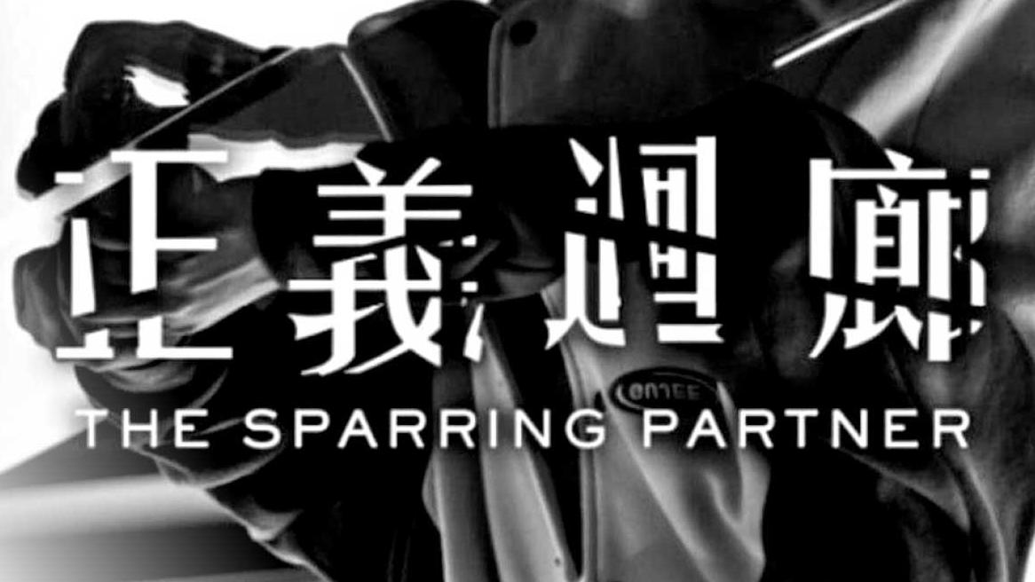 不要日忽視《正義迴廊》陪審團