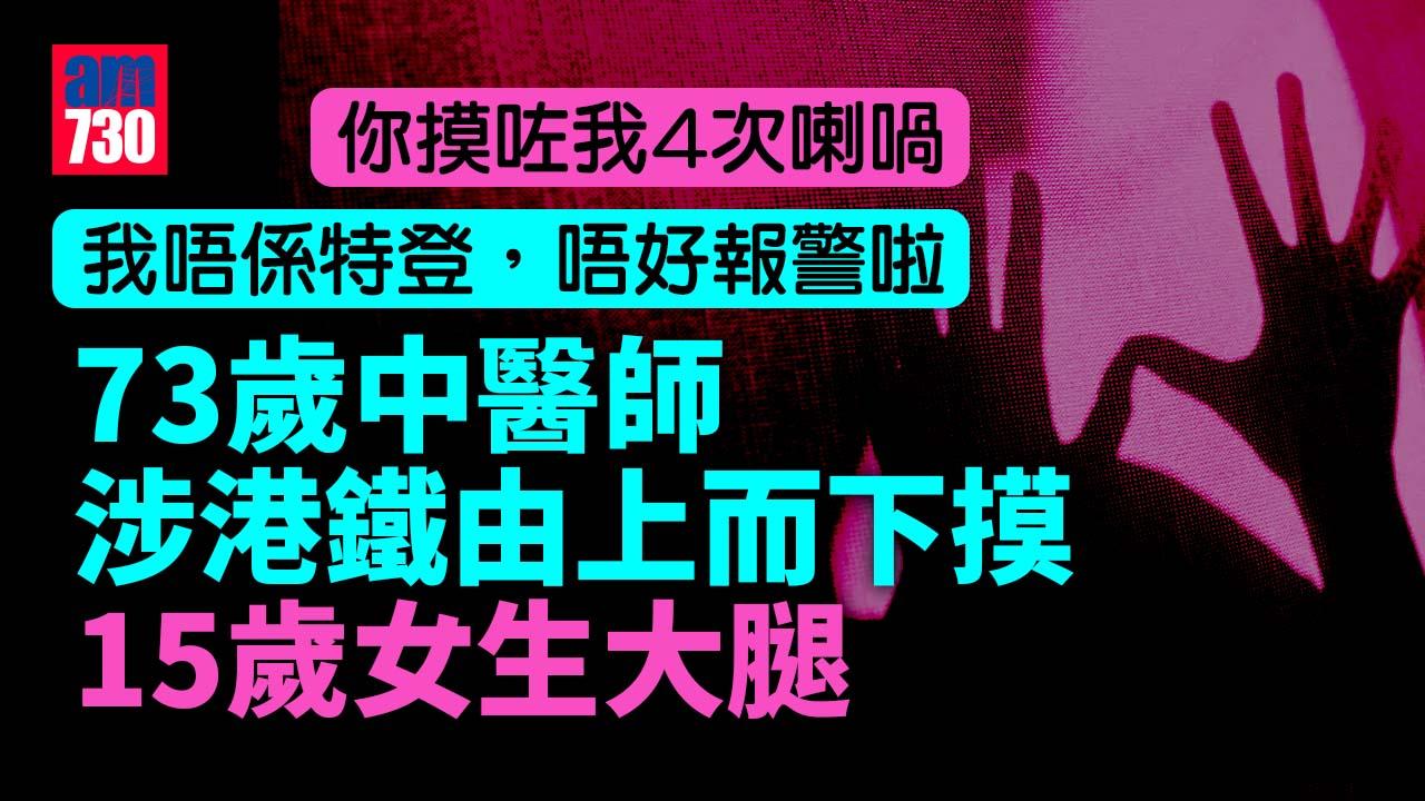 73歲中醫師涉港鐵摸15歲女生大腿 事主指「你摸咗我4次喇喎」