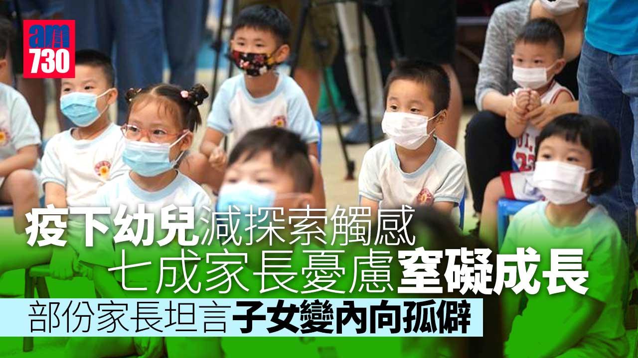 七成家長避免幼兒街上亂摸 憂乏接觸外界窒礙成長