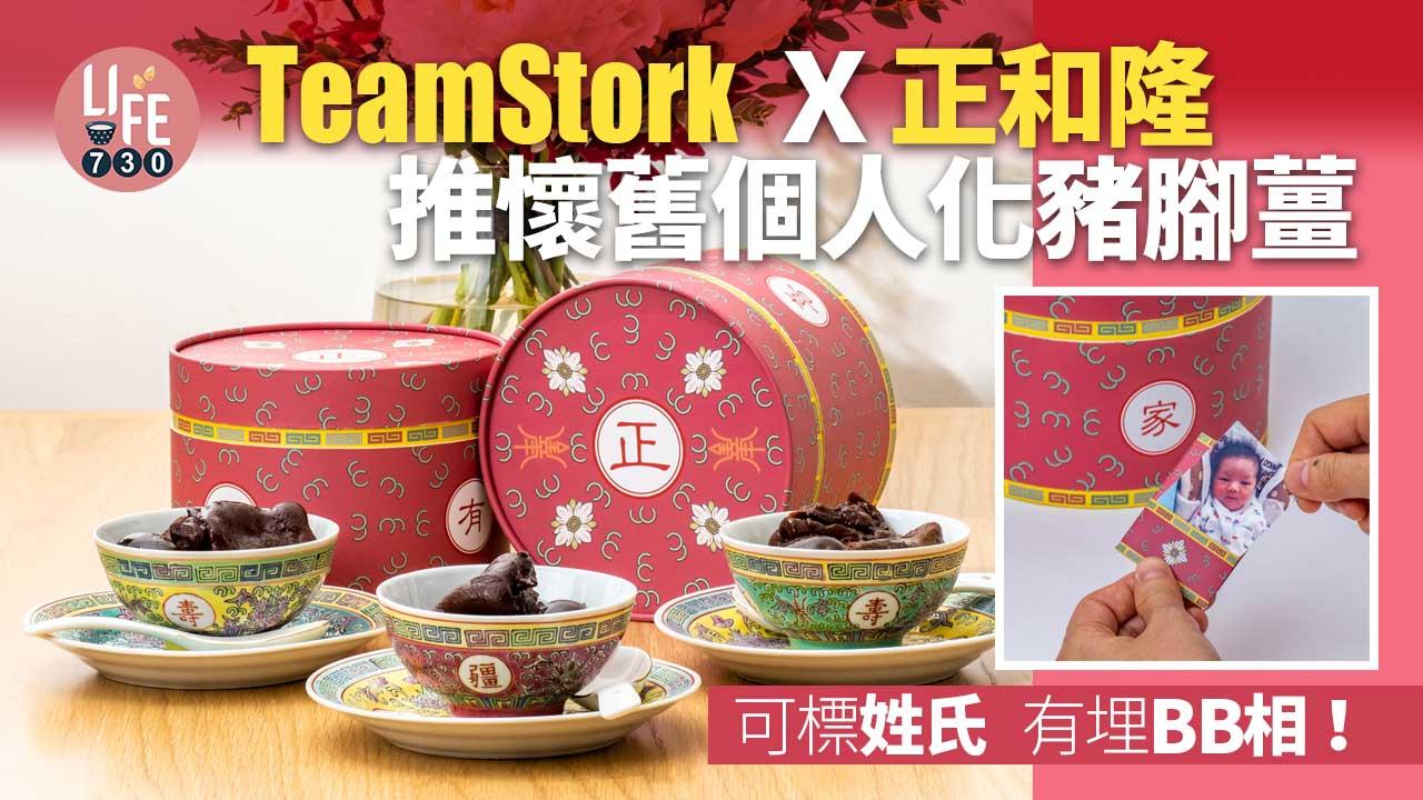 TeamStork  X「正和隆」 推懷舊個人化豬腳薑