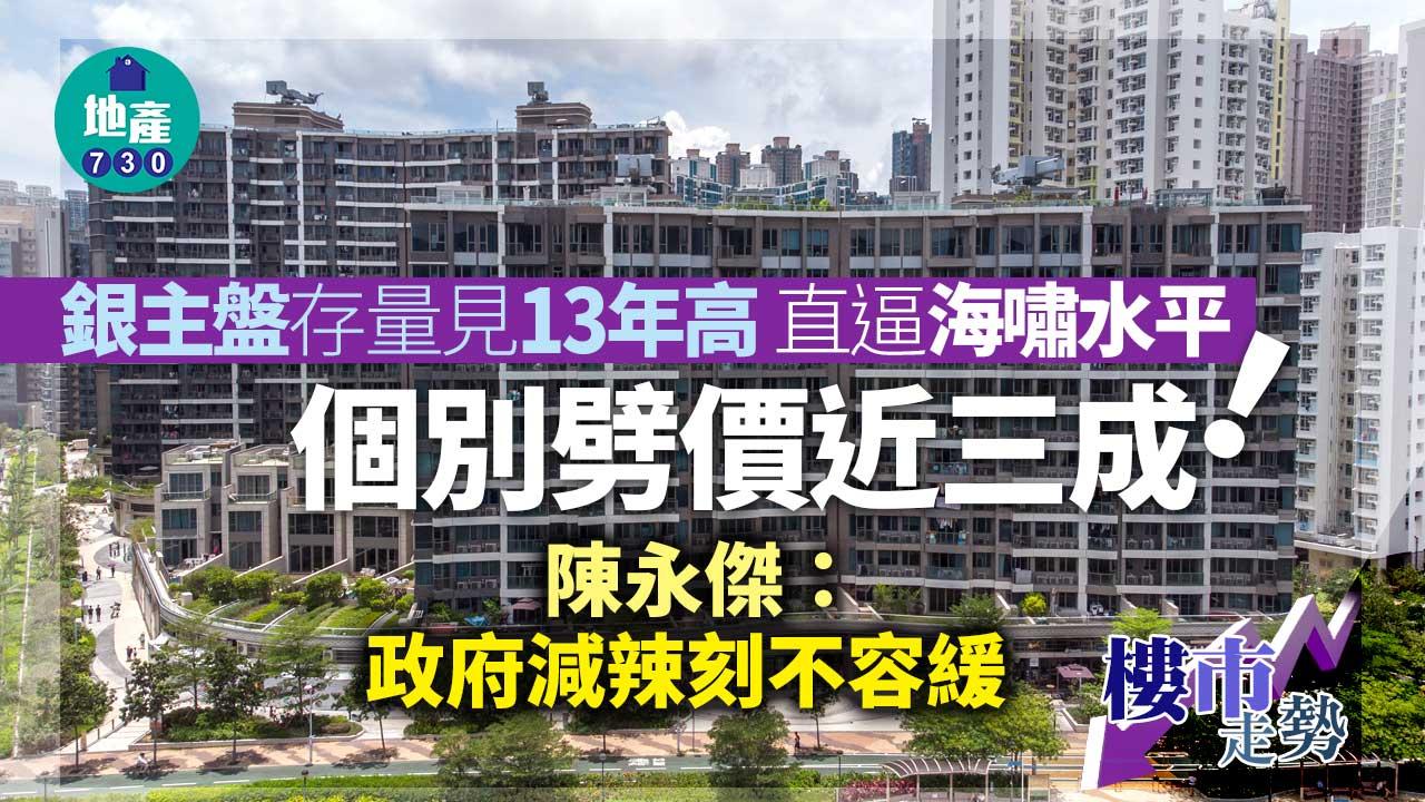 銀主盤存量見13年高 直逼海嘯水平 個別劈價近三成 陳永傑：政府減辣刻不容緩