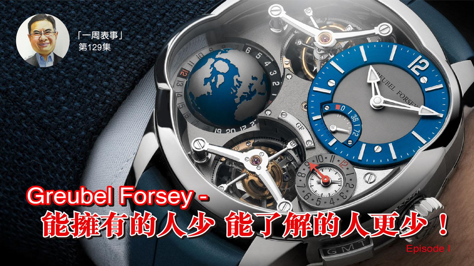 一周表事｜Greubel Forsey - 能擁有的人少，能了解的人更少！(Episode I)