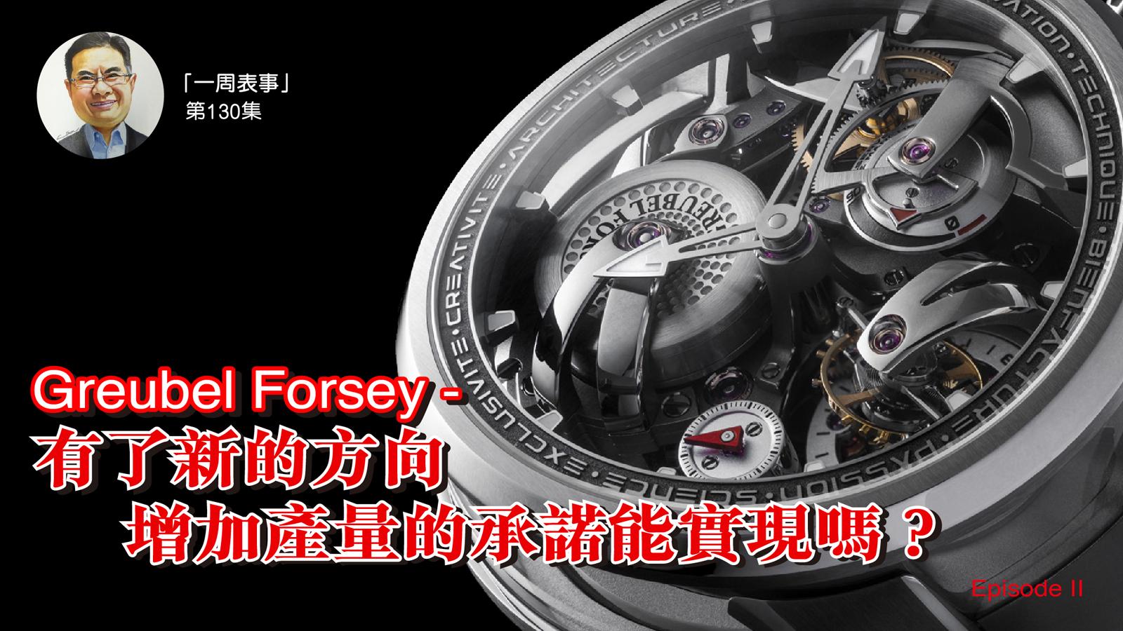 一周表事｜Greubel Forsey有了新的方向 增加產量的承諾能實現嗎？(Episode II)