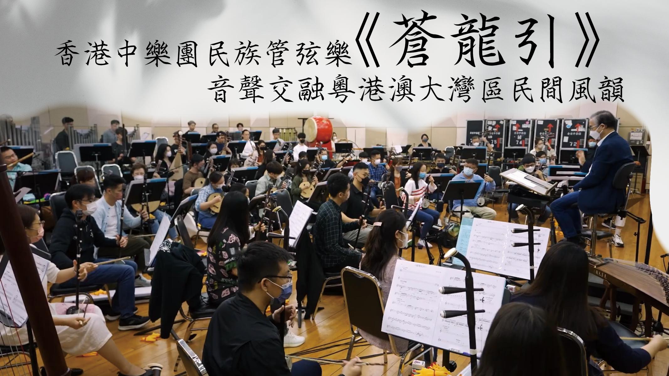 香港中樂團民族管弦樂《蒼龍引》