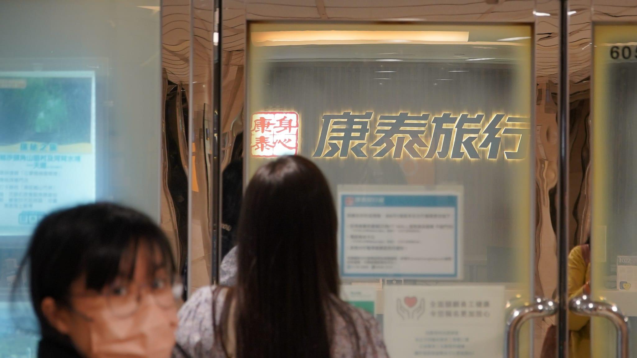 康泰旅行社：公司及門市暫未能如常運作  最小化成本營運至全面通關為止  (李睿哲攝)