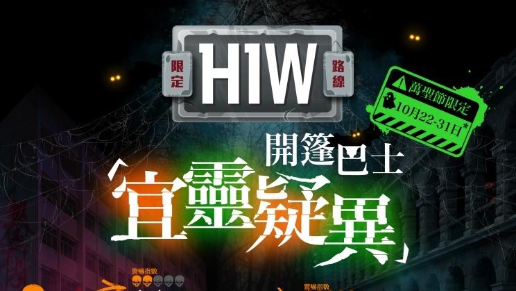 萬聖節2022｜新巴城巴開篷巴士遊走香港講鬼故 198元全日票送山頂GO Museum門票