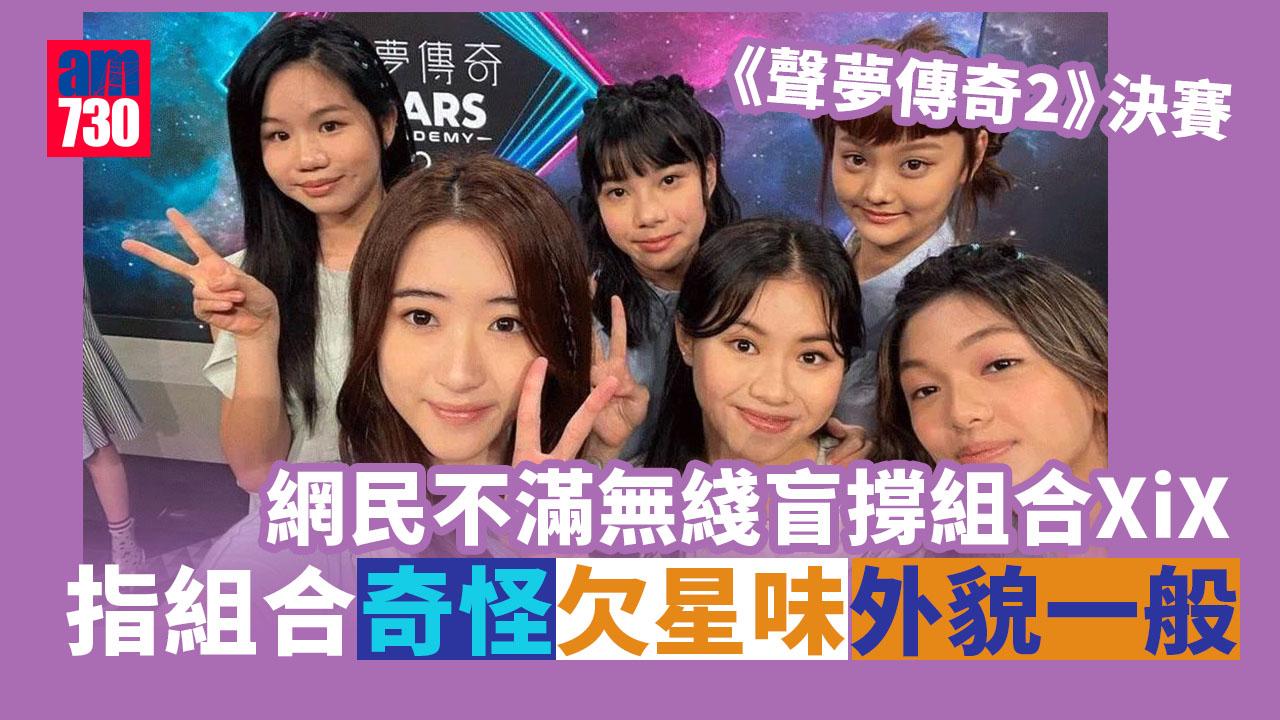 聲夢傳奇2｜XiX被硬捧惹不滿 網民撐硬趙紫諾任暟晴黃洛妍