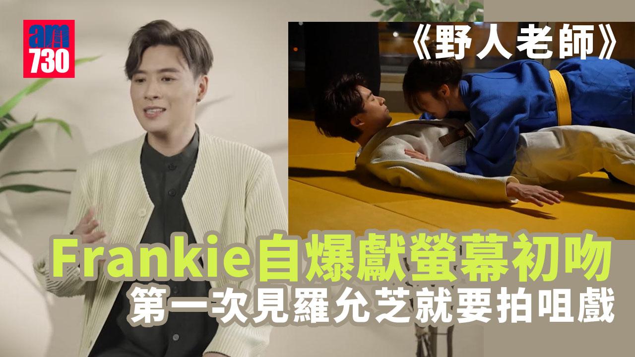 野人老師｜Frankie陳瑞輝自爆獻螢幕初吻 演黃錦燊兒子回味父愛