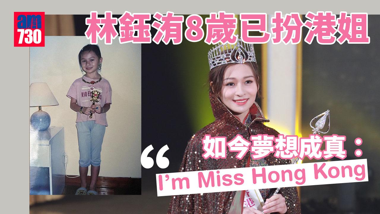 港姐冠軍林鈺洧曬8歲童年照 實現夢想：I’m Miss Hong Kong
