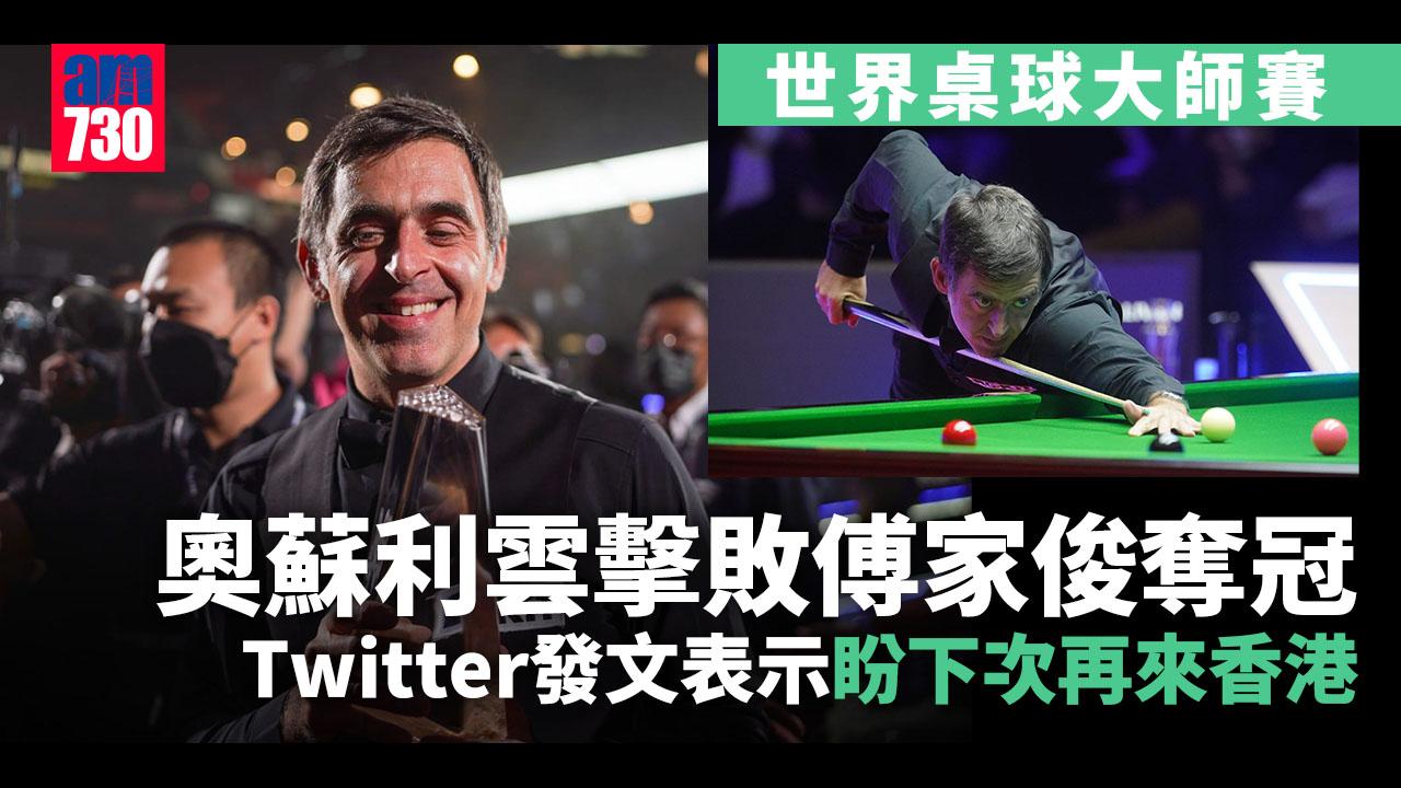 世界桌球大師賽｜奧蘇利雲再讚港是個跑步好地方　盼下次再來
